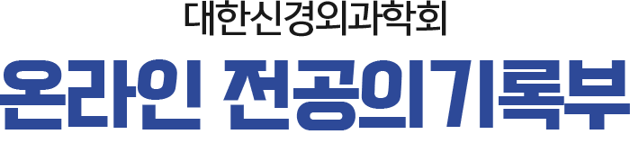 대한신경외과학회 온라인 전공의기록부