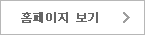 홈페이지 보기