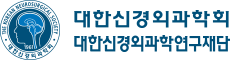 대한신경외과학회