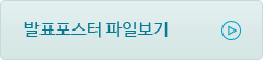 발표포스터 파일보기