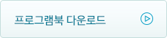 프로그램북 다운로드