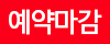 예약마감