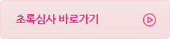 초록심사 바로가기