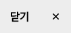 닫기