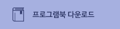 프로그램북 다운로드