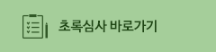 초록심사 바로가기