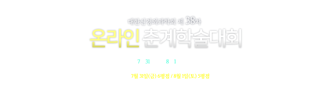 대한신경외과학회 제 37차 춘계학술대회 / 일시 : 2018.04.18(목) - 04.20(토) / 장소 : 대구 만촌동 인터불고호텔/ 주최 : 대한신경외과학회 / 주관 : 신경외과학회 연구재단