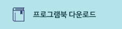 프로그램북 다운로드