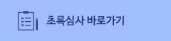 초록심사 바로가기