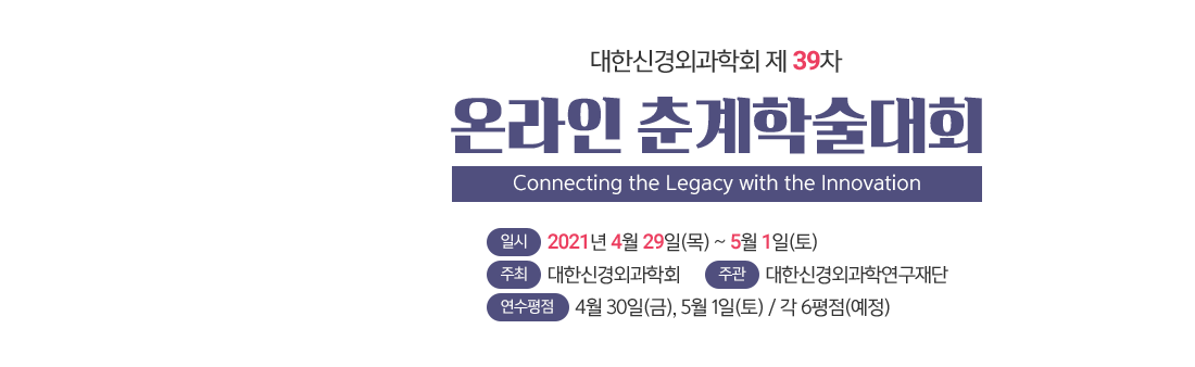 대한신경외과학회 제 37차 춘계학술대회 / 일시 : 2018.04.18(목) - 04.20(토) / 장소 : 대구 만촌동 인터불고호텔/ 주최 : 대한신경외과학회 / 주관 : 신경외과학회 연구재단