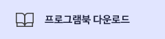 프로그램북 다운로드